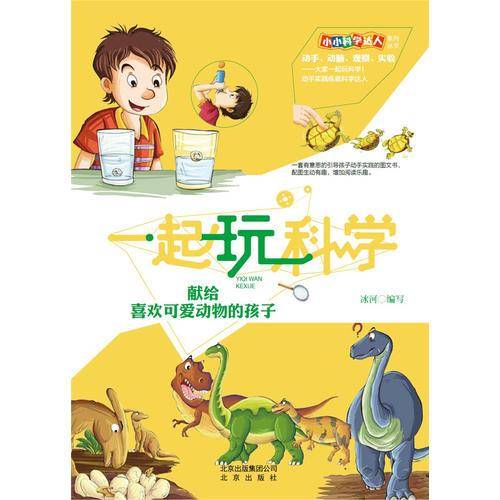 小小科学达人系列丛书一起玩科学·献给喜欢可爱动物的孩子