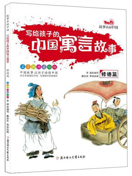 写给孩子的中国寓言故事(修德篇)