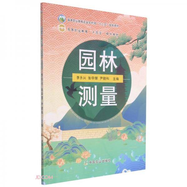 园林测量(高等职业教育农业农村部十三五规划教材)