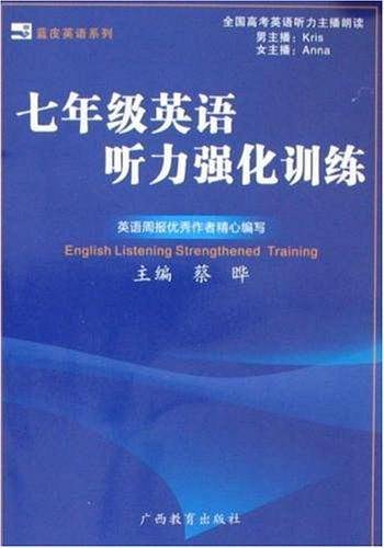 七年级英语听力强化训练