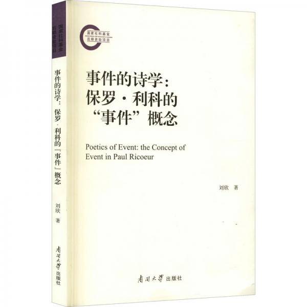 事件的诗学：保罗·利科的“事件”概念