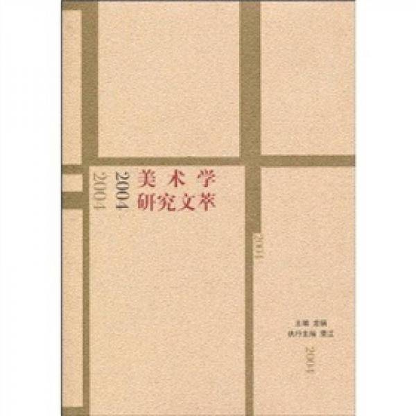 2004??美术学研究文萃