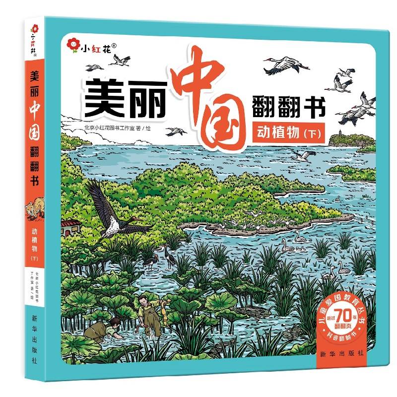 美丽中国翻翻书:动植物（下）