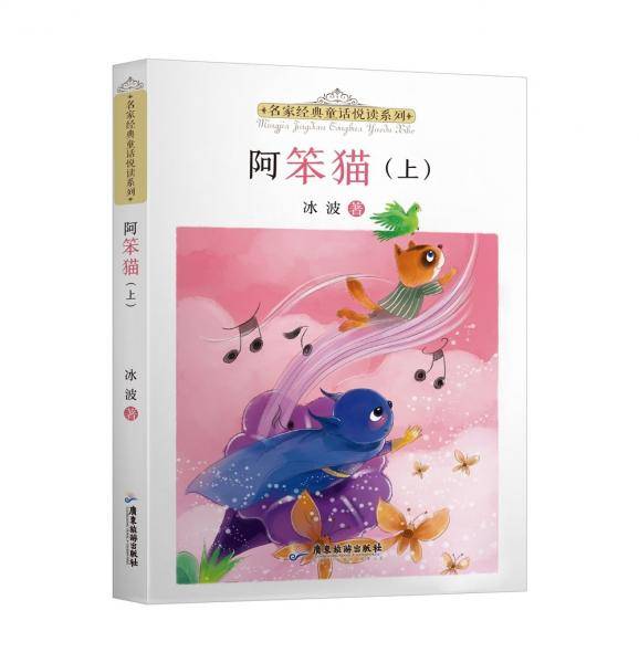 名家经典童话悦读系列：阿笨猫（上中下册）