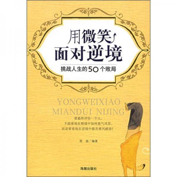 用微笑面对逆境
