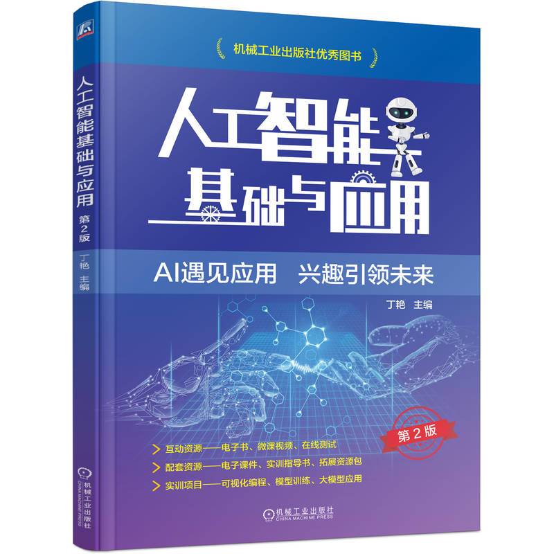 人工智能基础与应用 第2版  丁艳