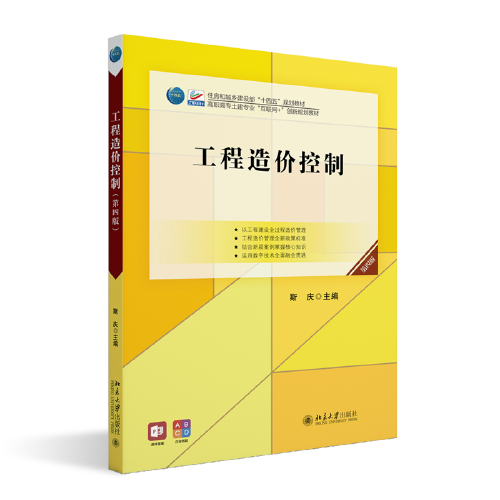 工程造价控制（第四版）高职高专土建专业\"互联网+\"创新规划教材 斯庆