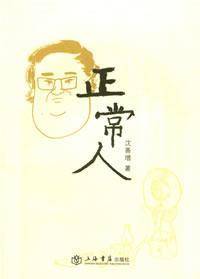 正常人