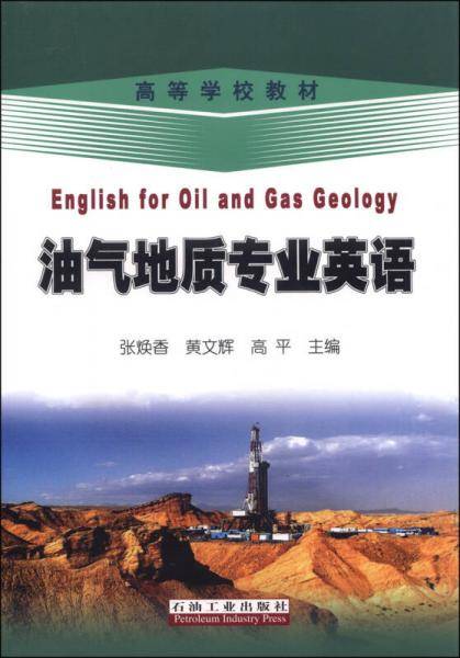 油气地质专业英语/高等学校教材