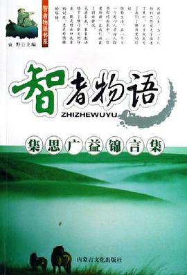 集思广益锦言集-智者物语