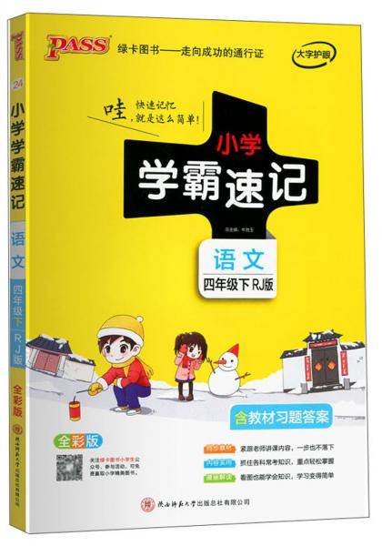 小学学霸速记：语文（四年级下 RJ版 全彩版）