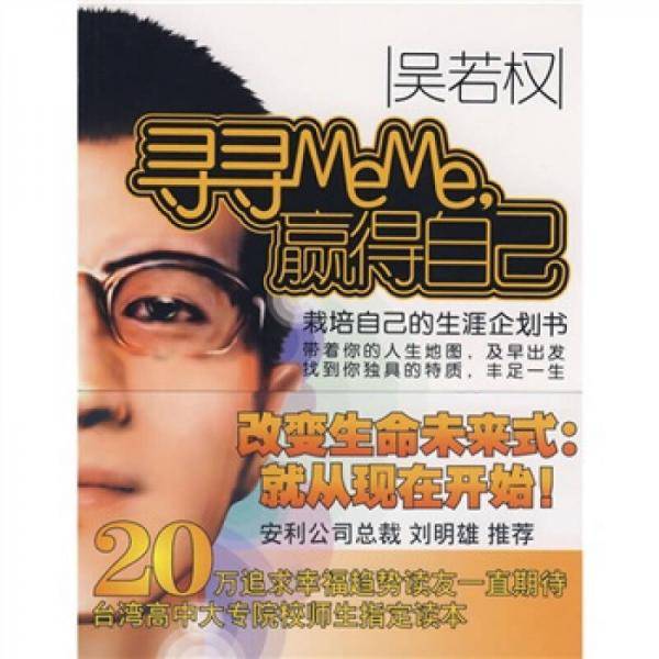 寻寻MeMe，赢得自己