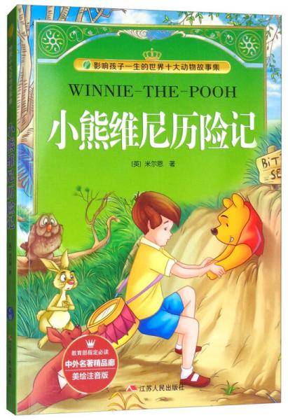 小熊维尼历险记（美绘注音版）/影响孩子一生的世界十大动物故事集