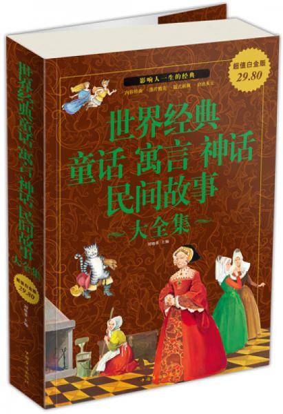 世界经典童话寓言神话民间故事大全集
