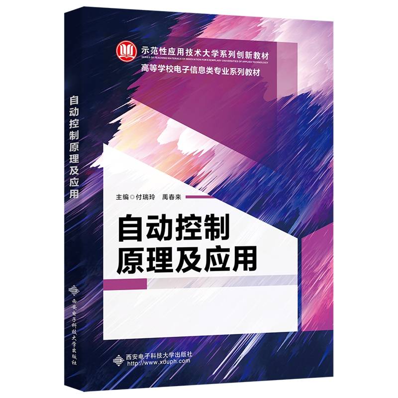 自动控制原理及应用