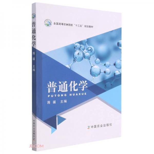 普通化学(全国高等农林院校十三五规划教材)