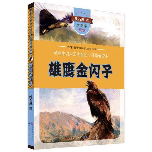 雄鹰金闪子/动物小说大王沈石溪精华爱读本