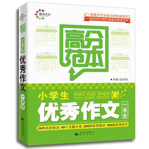 高分范本・小学生优秀作文一本全