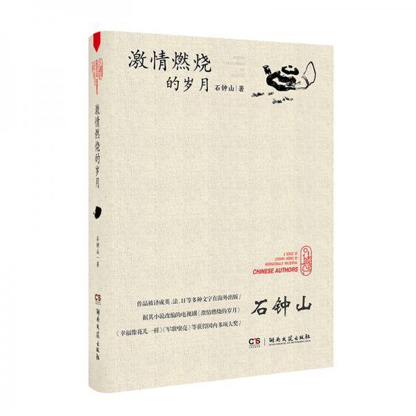 激情燃烧的岁月