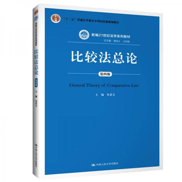 比较法总论