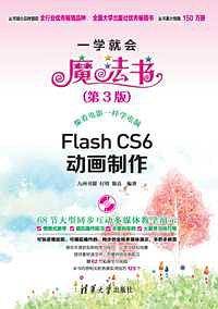 Flash CS6动画制作 （第3版）