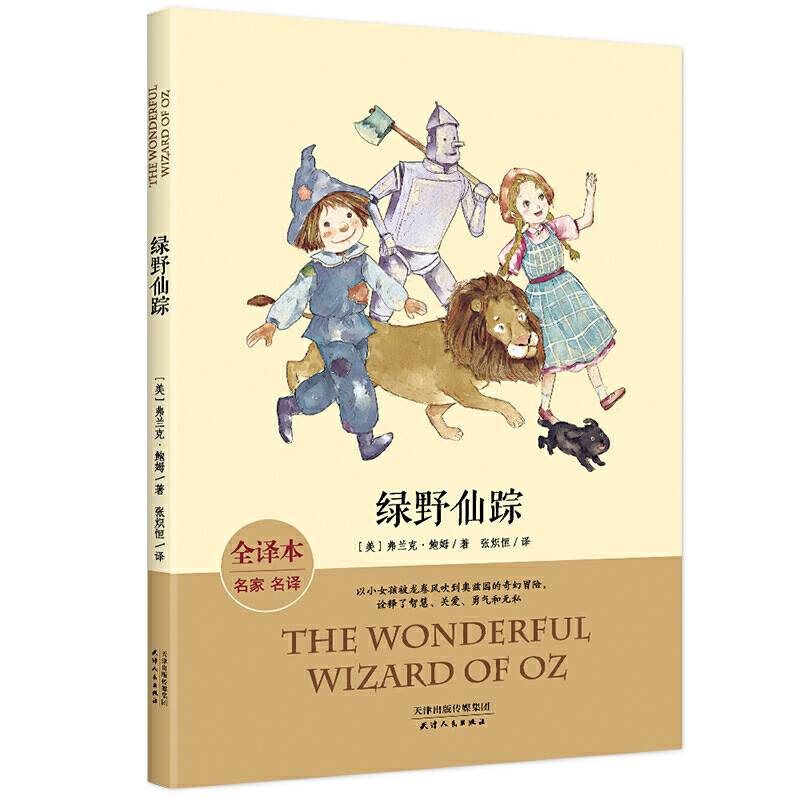 绿野仙踪 全译本