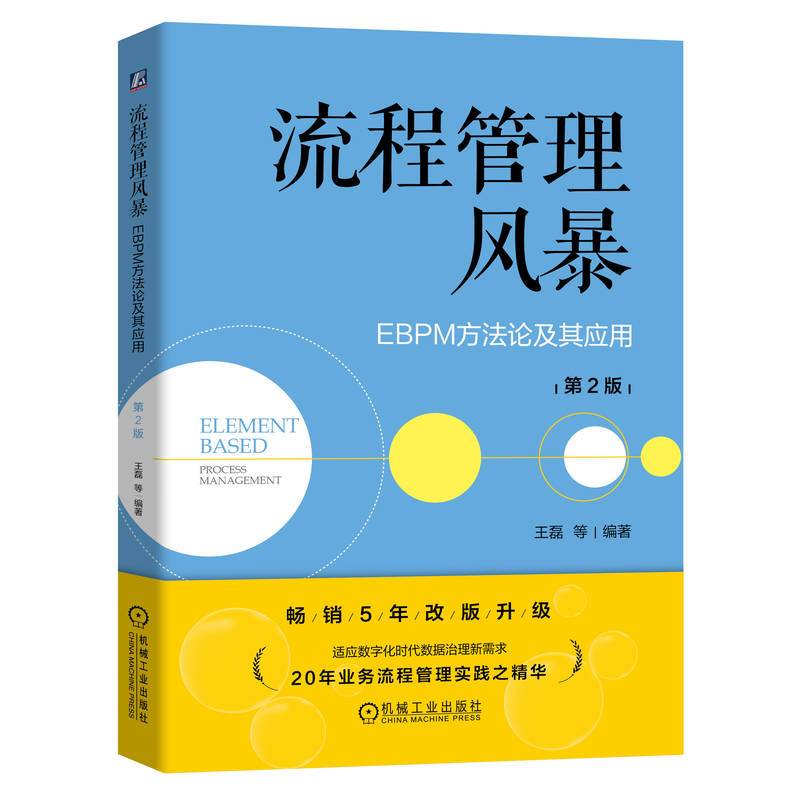 流程管理风暴：EBPM方法论及其应用 第2版   王磊