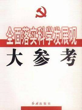 全面落实科学发展观大参考