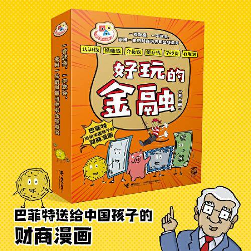 小学生学科漫画·好玩的金融（套装全6册）