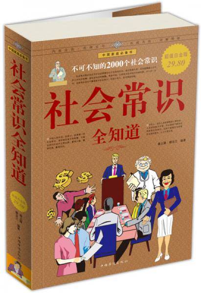 社会常识全知道