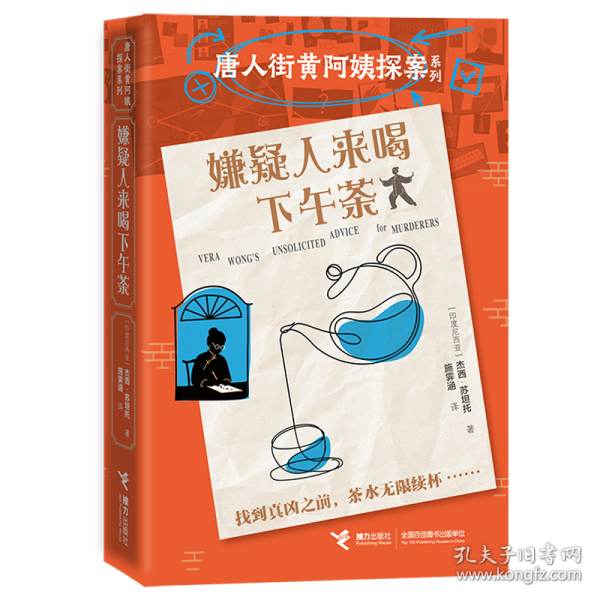 唐人街黄阿姨探案系列——嫌疑人来喝下午茶