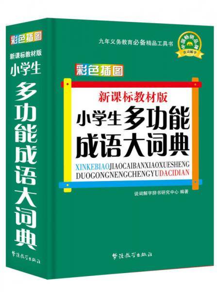 教材版：小学生多功能成语大词典（彩色插图版）