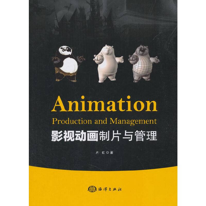 影视动画制片与管理