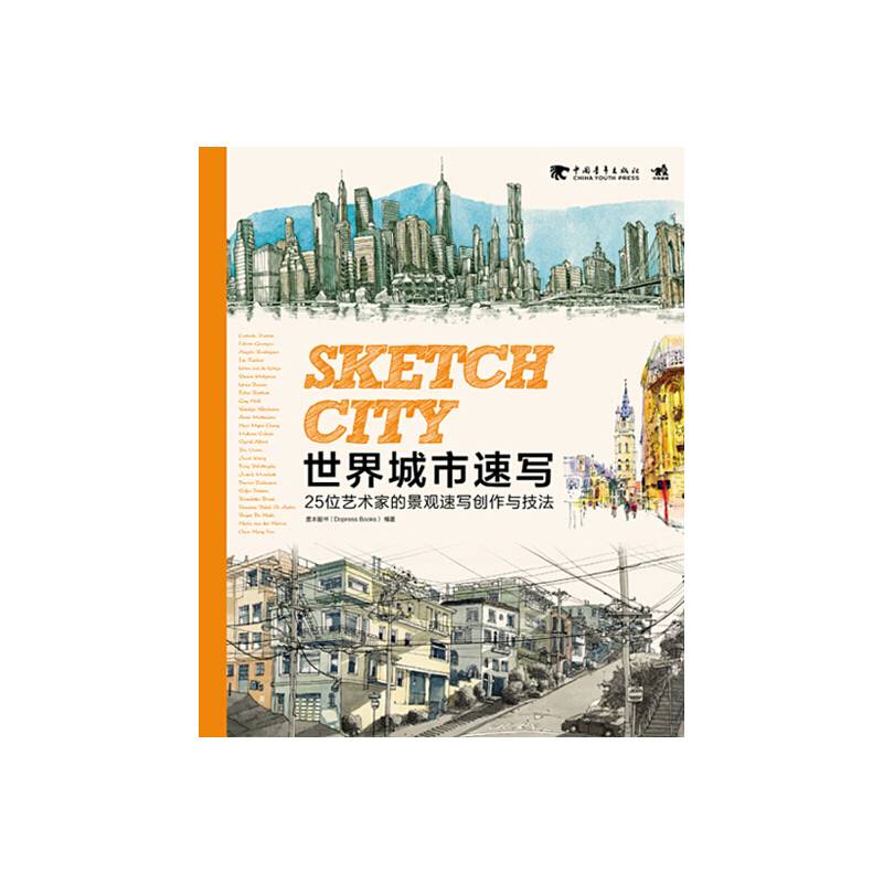 世界城市速写：25位艺术家的景观速写创作与技法