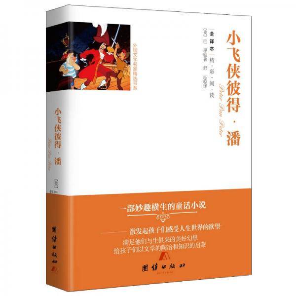 全译本-小飞侠彼得・潘