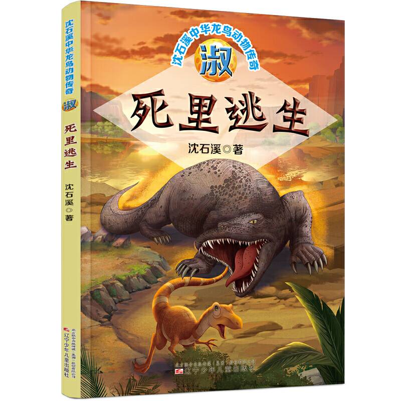 淑·死里逃生/沈石溪中华龙鸟动物传奇