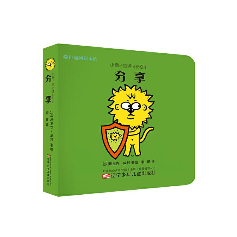 小狮子雷诺成长绘本 分享