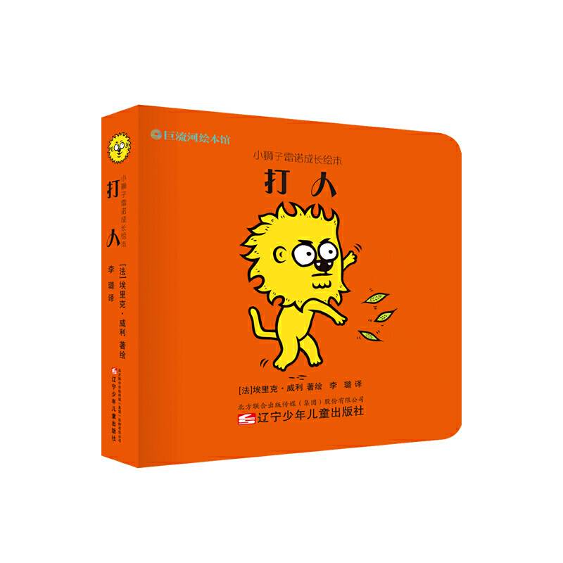 小狮子雷诺成长绘本 打人