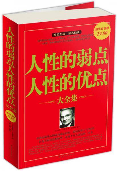 人性的弱点人性的优点大全集