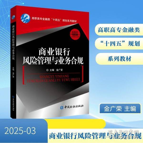 商业银行风险管理与业务合规