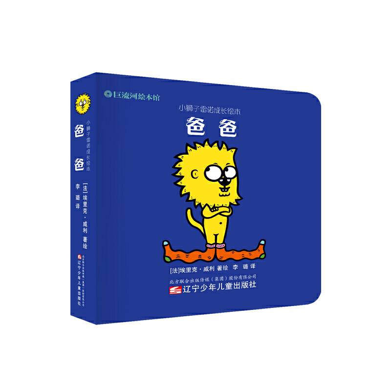 小狮子雷诺成长绘本 爸爸