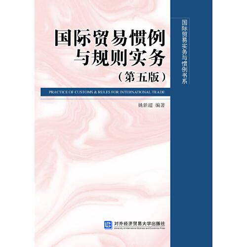 国际贸易惯例与规则实务（第五版）