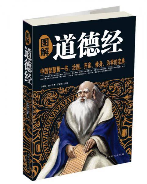 图解道德经