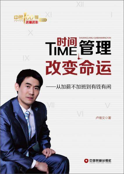 时间管理改变命运-从加薪不加班到有钱有闲-中国100强名师名作-024