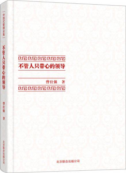 中国式管理全集：不管人只带心的领导