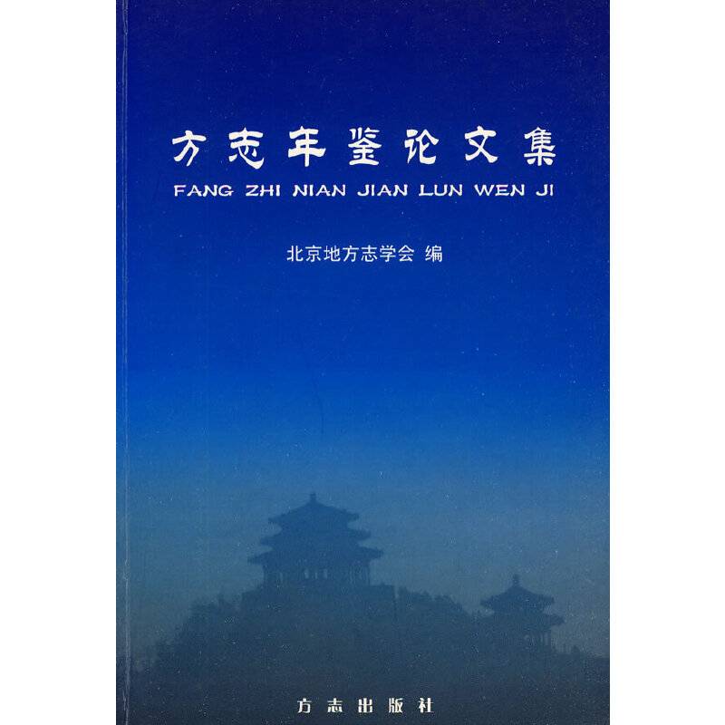 方志年鉴论文集