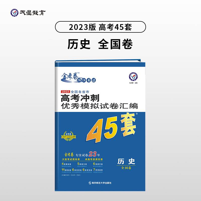 高考45套 高考冲刺优秀模拟试卷汇编45套 历史 老高考版 2023版天星教育