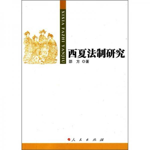 西夏法制研究