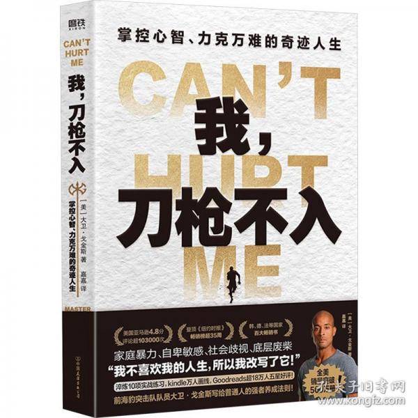 我，刀枪不入：掌控心智、力克万难的奇迹人生