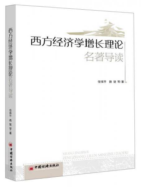 西方经济学增长理论名著导读